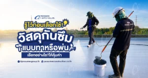 รู้ไว้ก่อนเลือกใช้! วัสดุกันซึมแบบทาหรือพ่น