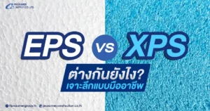 โฟม EPS vs XPS ต่างกันยังไง? เจาะลึกแบบมืออาชีพ