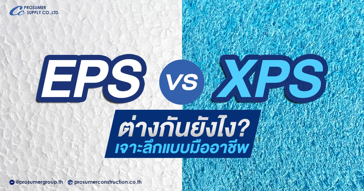 โฟม EPS vs XPS ต่างกันยังไง? เจาะลึกแบบมืออาชีพ