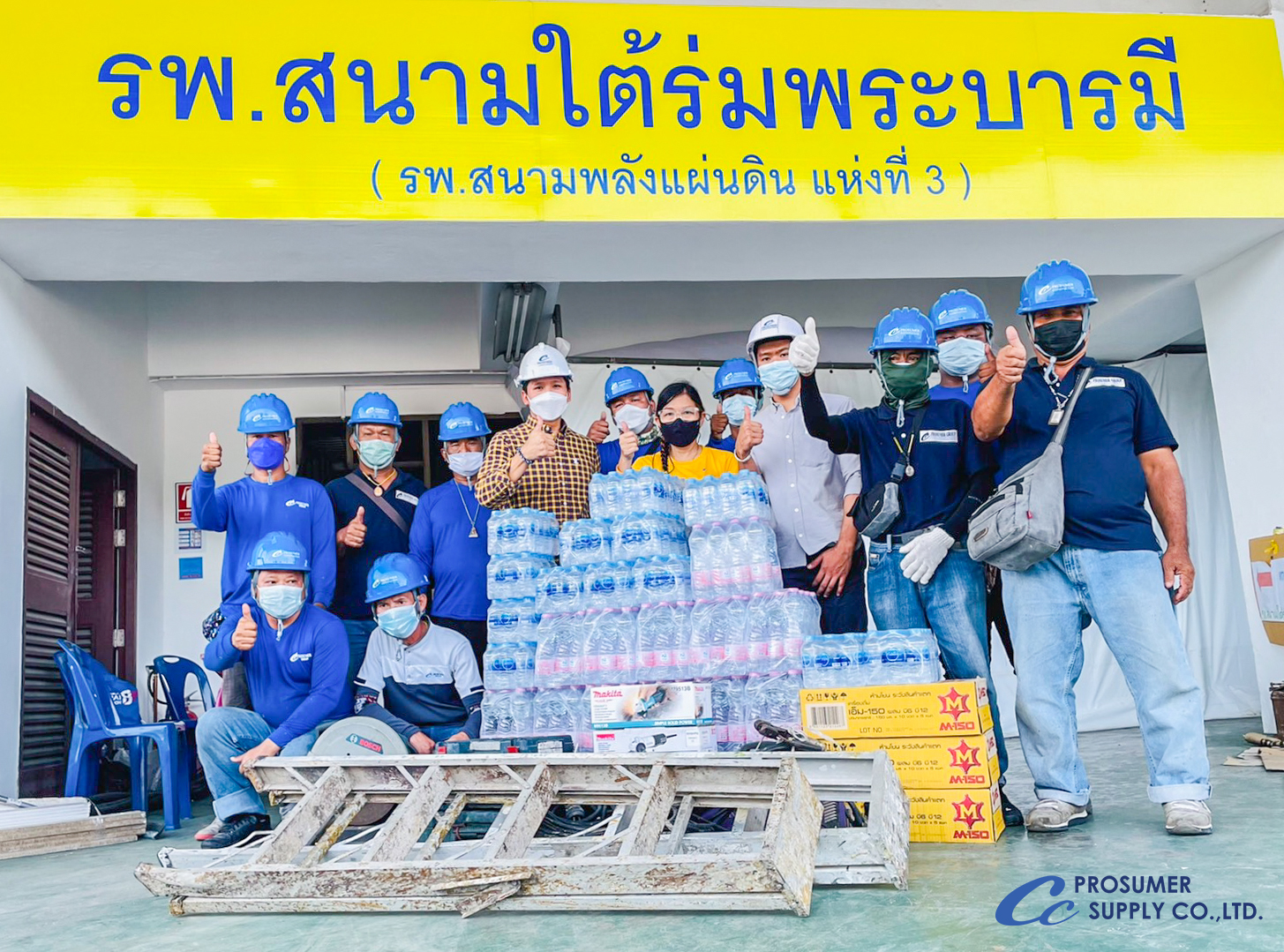 กลุ่มบริษัทโปรซูเมอร์ และบริษัท ฟีนิกส์ โลจิสติคส์ จำกัด ร่วมสนับสนุนการจัดสร้างโรงพยาบาลสนาม ณ สนามบินดอนเมือง เพื่อช่วยเหลือผู้ป่วยโควิด-19