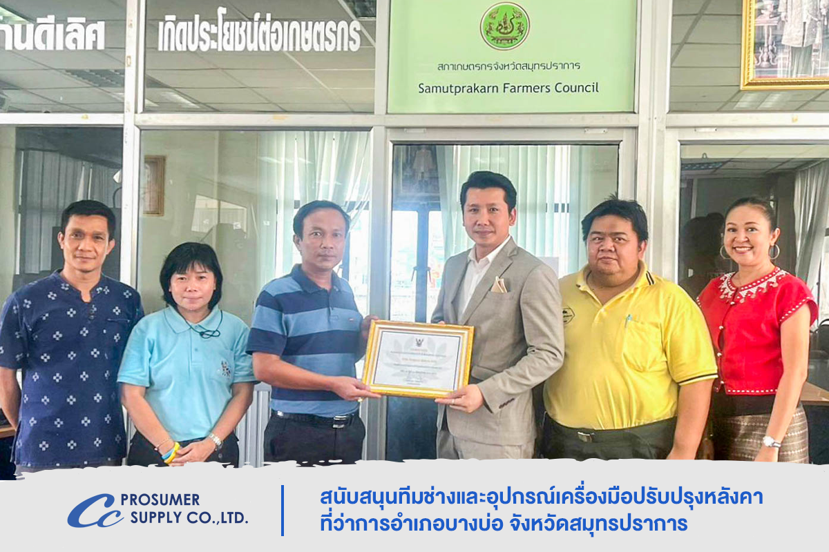 บริษัท โปรซูเมอร์ ซัพพลาย จำกัด สนับสนุนการปรับปรุงหลังคาที่ว่าการอำเภอบางบ่อ จังหวัดสมุทรปราการ