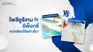 โพลียูรีเทน vs อีพ็อกซี่: เลือกใช้วัสดุไหนดีซ่อมรอยร้าวฐานรากให้ถูกต้องและคุ้มค่า
