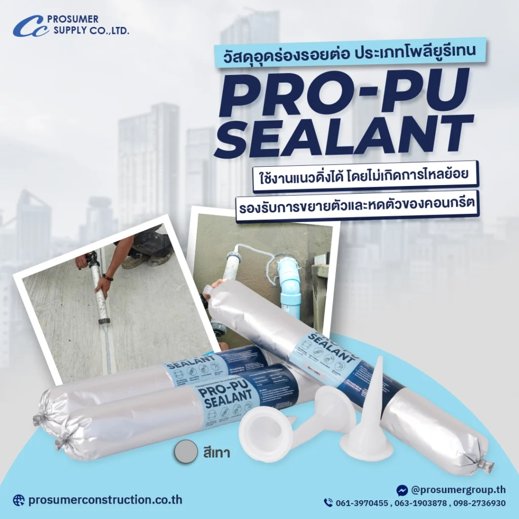 PRO-PU SEALANT กาวยาแนวโพลียูรีเทน สำหรับงานอุดรอยต่อโครงสร้าง 