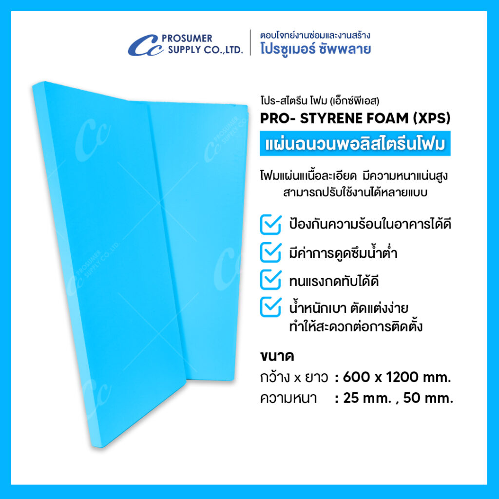 ฉนวน XPS Pro Styrene Foam สำหรับงานก่อสร้างคุณภาพสูง เหมาะกับงานโครงการและงานบ้าน