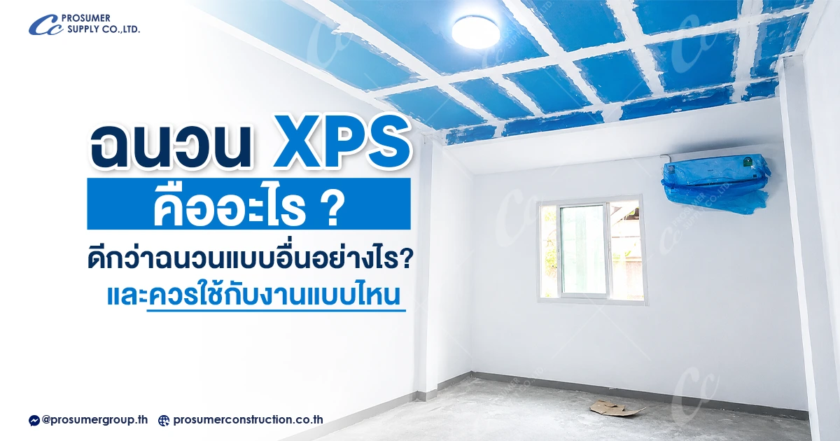 ฉนวน XPS คืออะไร ดีกว่าฉนวนแบบอื่นอย่างไร? และควรใช้กับงานแบบไหน
