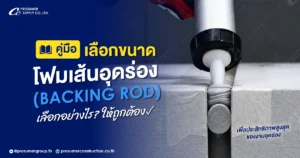 คู่มือเลือกขนาดโฟมเส้นอุดร่อง(Backing Rod) อย่างถูกต้อง เพื่อประสิทธิภาพสูงสุดของงานอุดร่อง