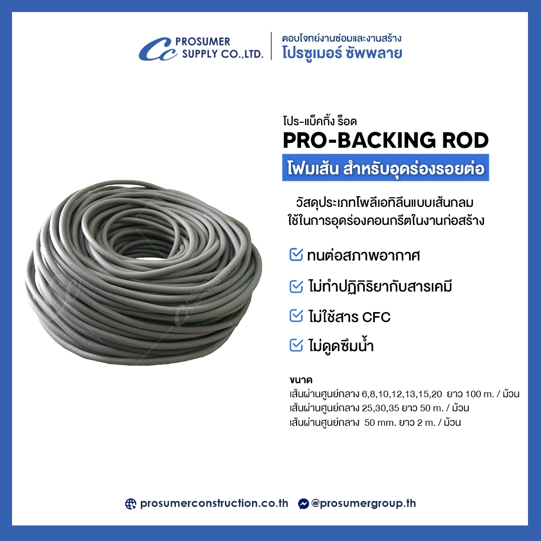 โฟมเส้นอุดร่อง PRO-BACKING ROD สำหรับกำหนดความลึกของวัสดุยาแนวในรอยต่อคอนกรีต