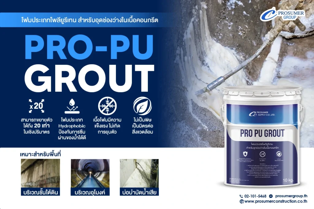 PRO-PU GROUT โฟมประเภทโพลียูรีเทน สำหรับอุดช่องว่างในเนื้อคอนกรีต