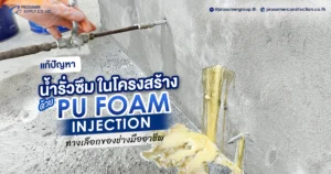 แก้ปัญหาน้ำรั่วซึมในโครงสร้างคอนกรีตด้วย PU Foam Injection ทางเลือกของช่างมืออาชีพ