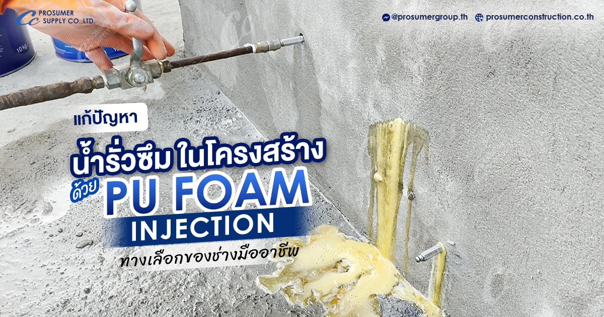 แก้ปัญหาน้ำรั่วซึมในโครงสร้างคอนกรีตด้วย PU Foam Injection ทางเลือกของช่างมืออาชีพ