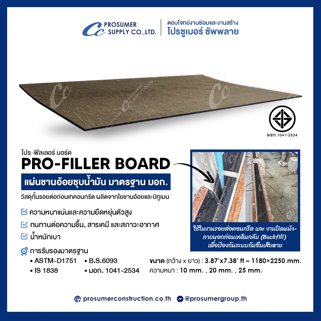 แผ่นชานอ้อยชุบน้ำมันมาตรฐาน มอก. PRO-FILLER BOARD