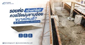 รอยต่อกว้างเท่าไหร่ ใช้แผ่นชานอ้อยขนาดไหนดี? คู่มือเลือกแบบเข้าใจง่ายสำหรับงานคอนกรีต
