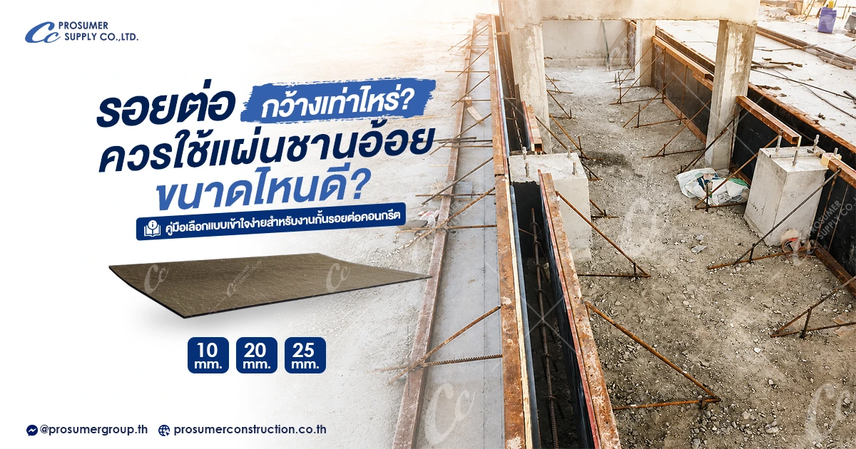เลือกขนาดแผ่นชานอ้อย ยังไง? คู่มือเลือกให้เหมาะกับรอยต่อคอนกรีต