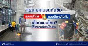 แผ่นเมมเบรนกันซึม แบบเป่าไฟ vs แบบมีกาวในตัว เลือกแบบไหนดีให้เหมาะกับหน้างาน