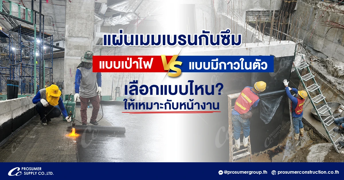 แผ่นเมมเบรนกันซึม แบบเป่าไฟ vs แบบมีกาวในตัว เลือกแบบไหนดีให้เหมาะกับหน้างาน