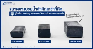 ขนาดยางบวมน้ำสำคัญกว่าที่คิด คู่มือเลือก Swelling Waterstop ให้เหมาะกับความหนาคอนกรีต ลดความเสี่ยงน้ำรั่วตั้งแต่เริ่มงาน