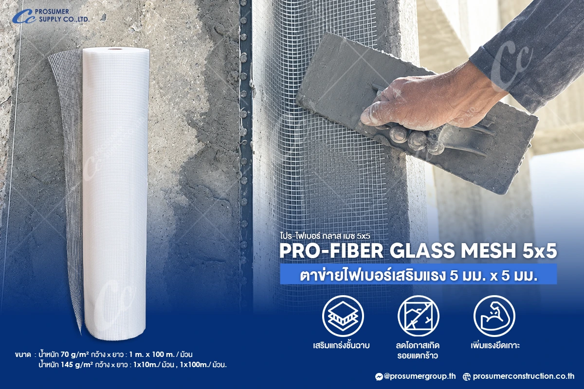 ตาข่ายฉาบผนัง PRO-FIBER GLASS MESH ตาข่ายไฟเบอร์ขนาด 5x5 มม. สำหรับเสริมแรงงานฉาบผนัง