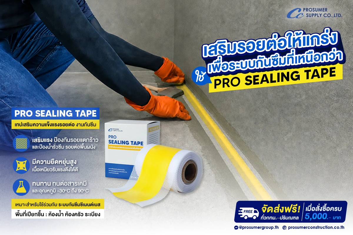 เทปกันซึม เสริมรอยต่อ สำหรับงานกันซึมซีเมนต์เบส PRO-SEALING TAPE