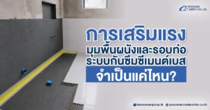 กันซึมก่อนปูกระเบื้อง : การเสริมแรงระบบกันซึมซีเมนต์เบส บริเวณมุมพื้นผนังและรอบท่อ จำเป็นแค่ไหน?