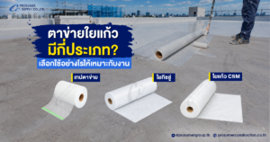 ตาข่ายใยแก้วมีกี่ประเภท? เลือกใช้อย่างไร ให้เหมาะกับงานฉาบ กันซึม และงาน FRP