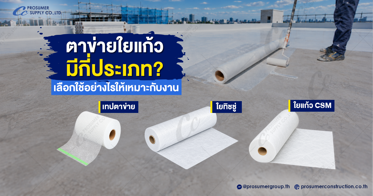 ตาข่ายใยแก้ว 3 ประเภท ได้แก่ เทปตาข่ายสำหรับงานฉาบ ใยทิชชูสำหรับงานกันซึม และใยแก้ว CSM สำหรับงาน FRP