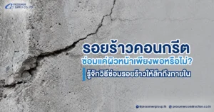 รอยร้าวคอนกรีต ซ่อมแค่ผิวหน้าเพียงพอหรือไม่? รู้จักวิธีซ่อมรอยร้าวให้ลึกถึงภายใน