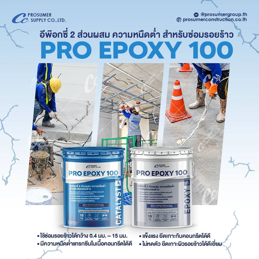 PRO-EPOXY100 อีพ็อกซี่สองส่วนผสมความหนืดต่ำสำหรับงานซ่อมรอยร้าวคอนกรีตตามความเหมาะสมของระบบ